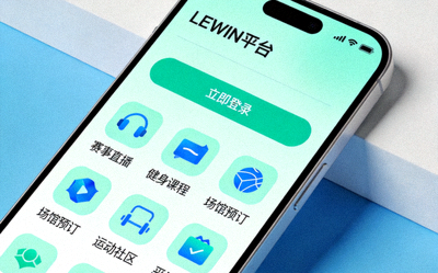 体育服务图标 - 用户通过手机便捷登录LEWIN平台享受多种体育娱乐服务的界面